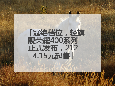 冠绝档位，轻旗舰荣耀400系列正式发布，2124.15元起售