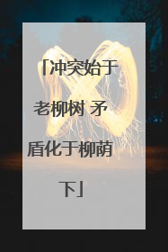 冲突始于老柳树 矛盾化于柳荫下