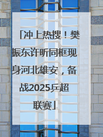 冲上热搜！樊振东许昕同框现身河北雄安，备战2025乒超联赛