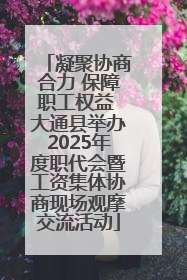 凝聚协商合力 保障职工权益 大通县举办2025年度职代会暨工资集体协商现场观摩交流活动