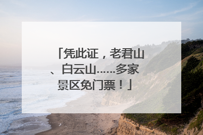 凭此证，老君山、白云山……多家景区免门票！