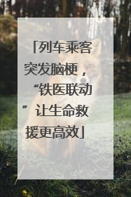 列车乘客突发脑梗，“铁医联动”让生命救援更高效