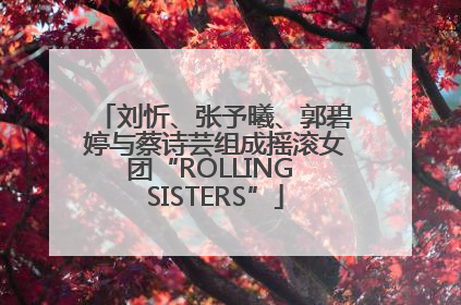 刘忻、张予曦、郭碧婷与蔡诗芸组成摇滚女团“ROLLING SISTERS”