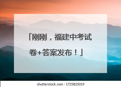 刚刚，福建中考试卷+答案发布！