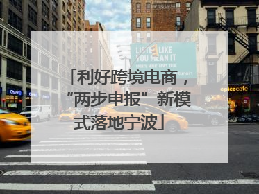 利好跨境电商，“两步申报”新模式落地宁波