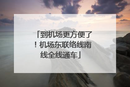 到机场更方便了！机场东联络线南线全线通车