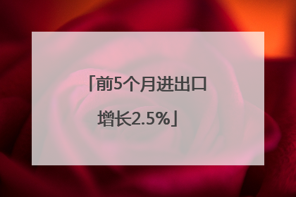 前5个月进出口增长2.5%