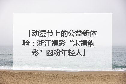 动漫节上的公益新体验：浙江福彩“宋福韵彩”圈粉年轻人