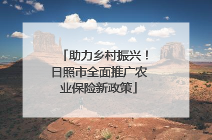 助力乡村振兴！日照市全面推广农业保险新政策