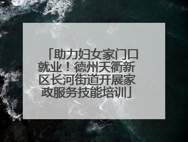助力妇女家门口就业！德州天衢新区长河街道开展家政服务技能培训