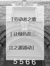 劳动者之歌｜让绿色在三江之源涌动