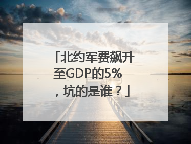 北约军费飙升至GDP的5%，坑的是谁？