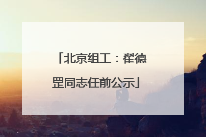 北京组工：翟德罡同志任前公示
