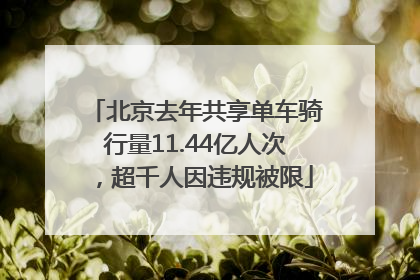 北京去年共享单车骑行量11.44亿人次，超千人因违规被限