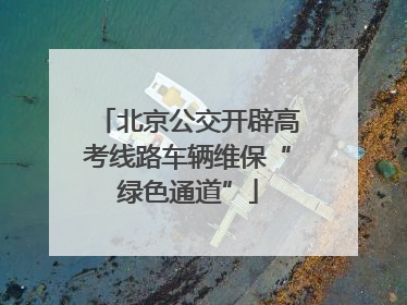 北京公交开辟高考线路车辆维保“绿色通道”