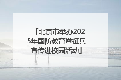 北京市举办2025年国防教育暨征兵宣传进校园活动