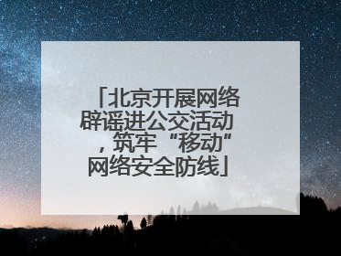 北京开展网络辟谣进公交活动，筑牢“移动”网络安全防线