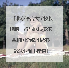 北京语言大学校长段鹏一行与厄瓜多尔共和国总统丹尼尔·诺沃亚阁下座谈