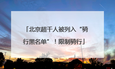 北京超千人被列入“骑行黑名单”！限制骑行