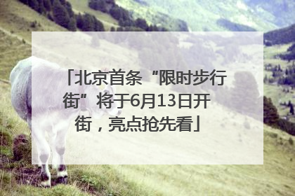 北京首条“限时步行街”将于6月13日开街，亮点抢先看