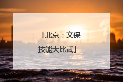 北京：文保技能大比武