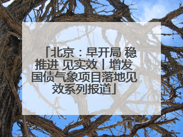 北京：早开局 稳推进 见实效丨增发国债气象项目落地见效系列报道