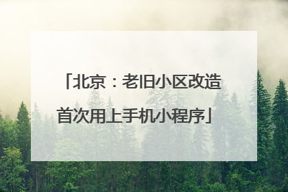 北京：老旧小区改造首次用上手机小程序