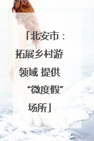 北安市：拓展乡村游领域 提供“微度假”场所