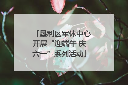 垦利区军休中心开展“迎端午 庆六一”系列活动