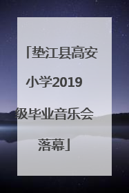 垫江县高安小学2019级毕业音乐会落幕