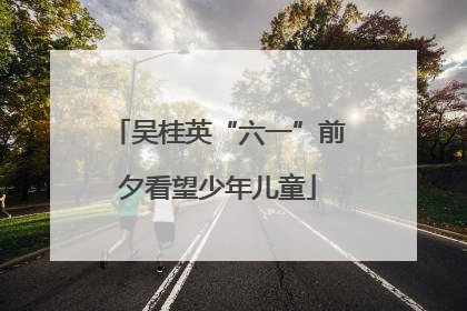 吴桂英“六一”前夕看望少年儿童