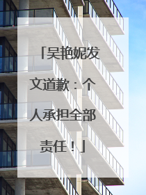 吴艳妮发文道歉：个人承担全部责任！