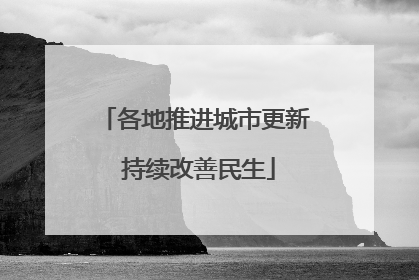 各地推进城市更新 持续改善民生