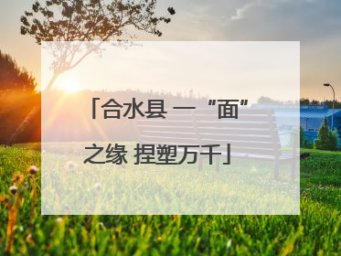 合水县 一“面”之缘 捏塑万千