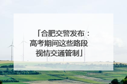 合肥交警发布：高考期间这些路段视情交通管制