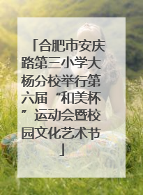合肥市安庆路第三小学大杨分校举行第六届“和美杯”运动会暨校园文化艺术节