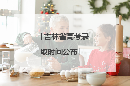 吉林省高考录取时间公布
