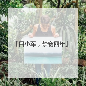 吕小军，禁赛四年