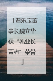君乐宝董事长魏立华获“乳业长青者”荣誉