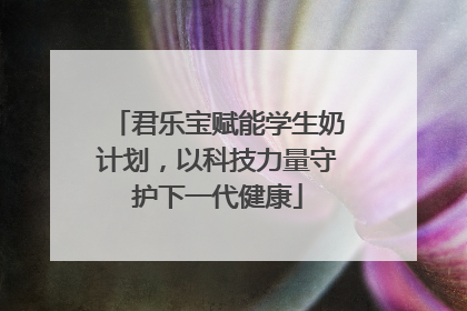 君乐宝赋能学生奶计划，以科技力量守护下一代健康