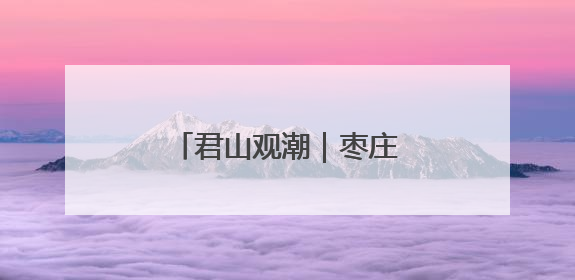 君山观潮｜枣庄中高考：一场守护成长的温暖奔赴