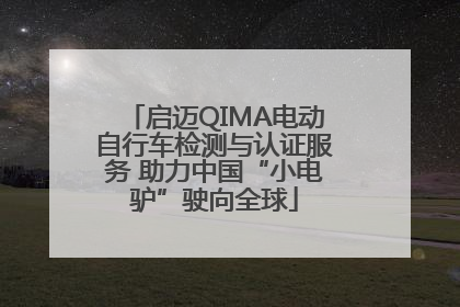 启迈QIMA电动自行车检测与认证服务 助力中国“小电驴”驶向全球