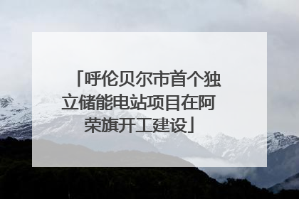 呼伦贝尔市首个独立储能电站项目在阿荣旗开工建设