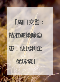 周口交警：精准施策除隐患，便民利企优环境