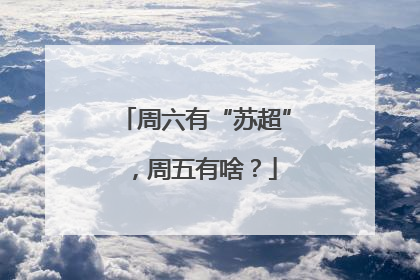 周六有“苏超”，周五有啥？