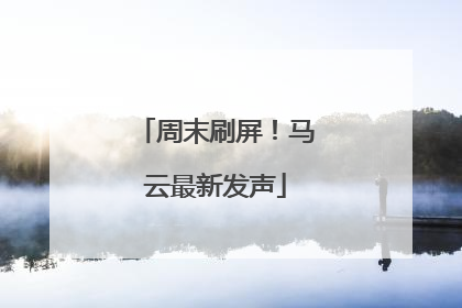 周末刷屏！马云最新发声