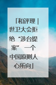 和评理｜世卫大会拒绝“涉台提案” 一个中国原则人心所向