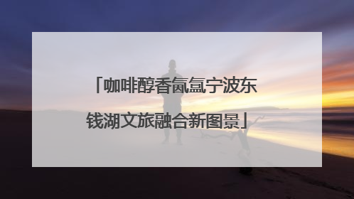 咖啡醇香氤氲宁波东钱湖文旅融合新图景