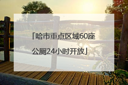 哈市重点区域60座公厕24小时开放