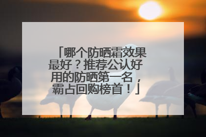哪个防晒霜效果最好？推荐公认好用的防晒第一名，霸占回购榜首！